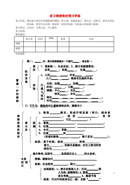九年级历史复习隋唐统治预习学案人教新课标版