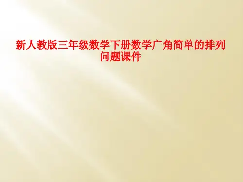 新人教版三年级数学下册数学广角简单的排列问题课件