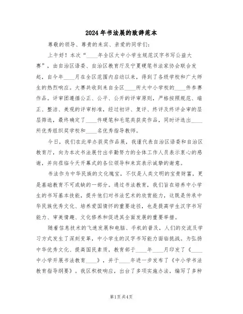 2024年书法展的致辞范本（三篇）