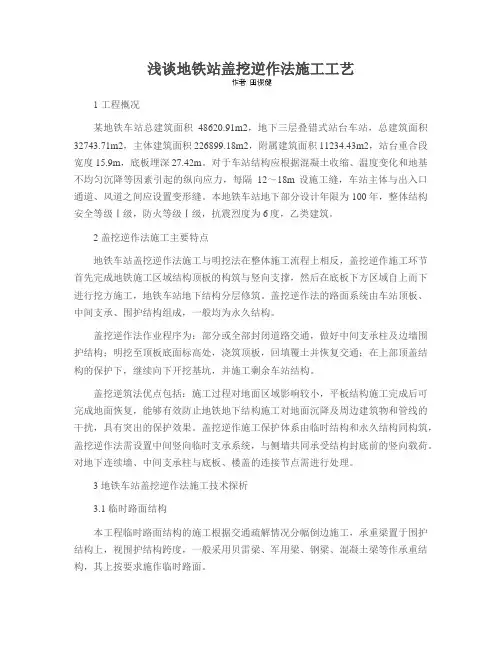 浅谈地铁站盖挖逆作法施工工艺