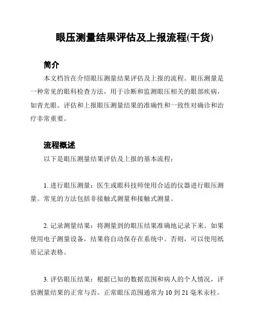 眼压测量结果评估及上报流程(干货)