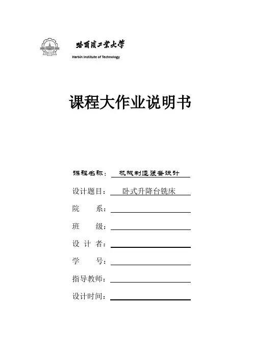 哈工大-机械制造装备设计大作业-卧式升降台铣床