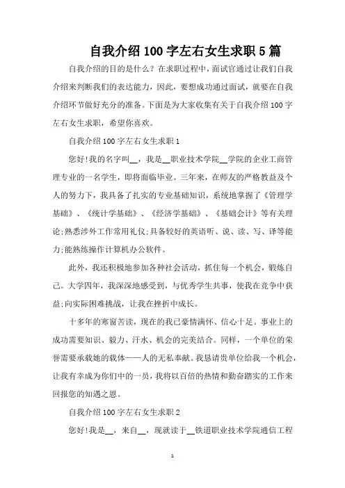 自我介绍100字左右女生求职5篇（精编版）