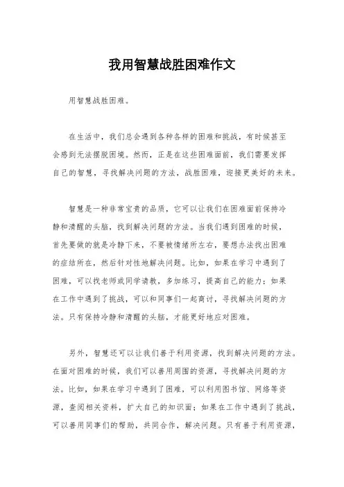 我用智慧战胜困难作文