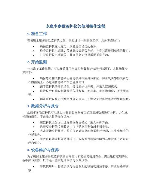 永康多参数监护仪的使用操作流程