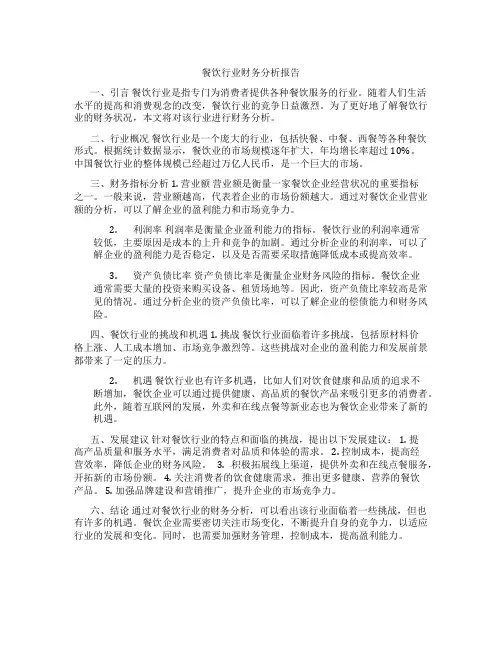 餐饮行业财务分析报告
