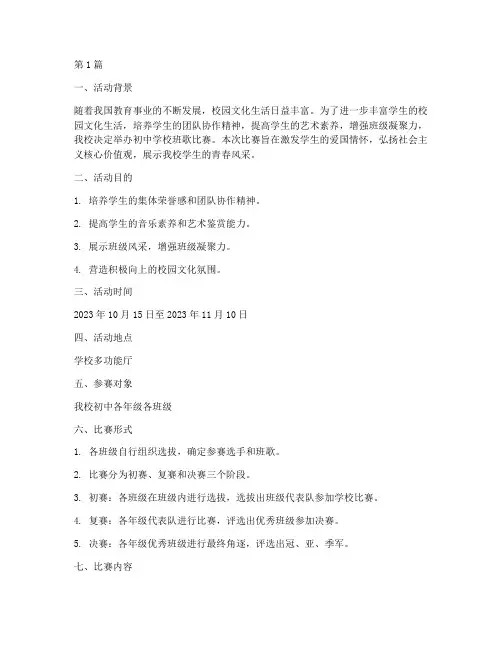 初中学校班歌比赛方案(3篇)