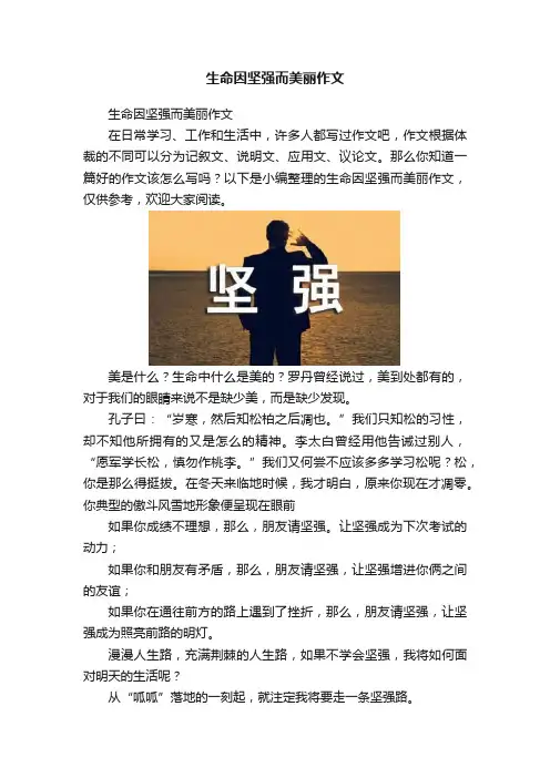 生命因坚强而美丽作文