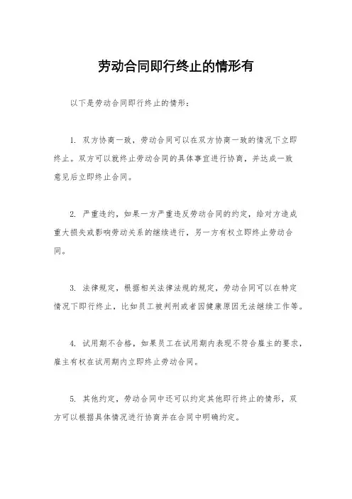 劳动合同即行终止的情形有
