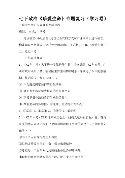 七下政治《珍爱生命》专题复习(学习卷)(标准版)
