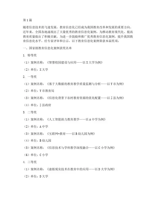 教育信息化案例获奖名单(2篇)