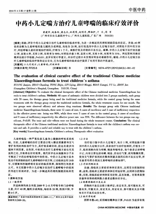 中药小儿定喘方治疗儿童哮喘的临床疗效评价