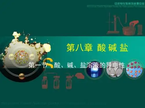 溶液的导电性