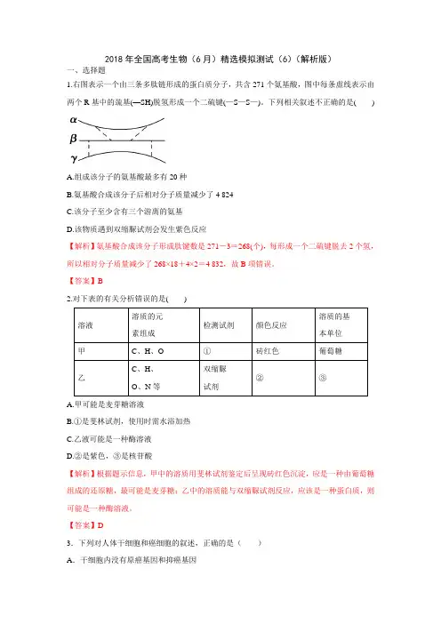 2018年全国高考生物(6月)精选模拟测试(6)(解析版)