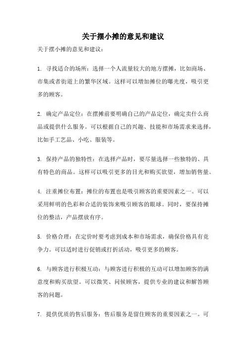 关于摆小摊的意见和建议