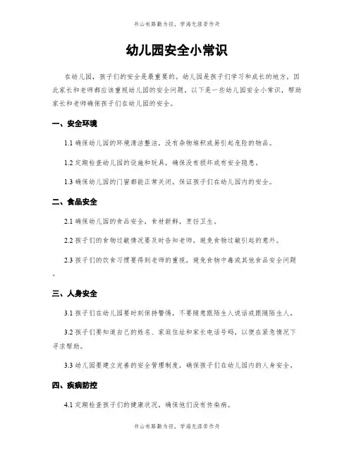 幼儿园安全小常识