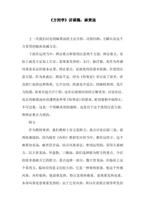 《方剂学》讲课稿：麻黄汤
