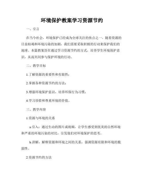 环境保护教案学习资源节约