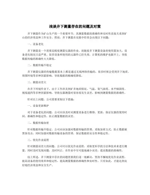 浅谈井下测量存在的问题及对策
