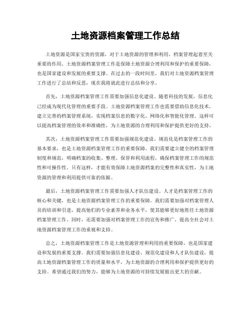 土地资源档案管理工作总结