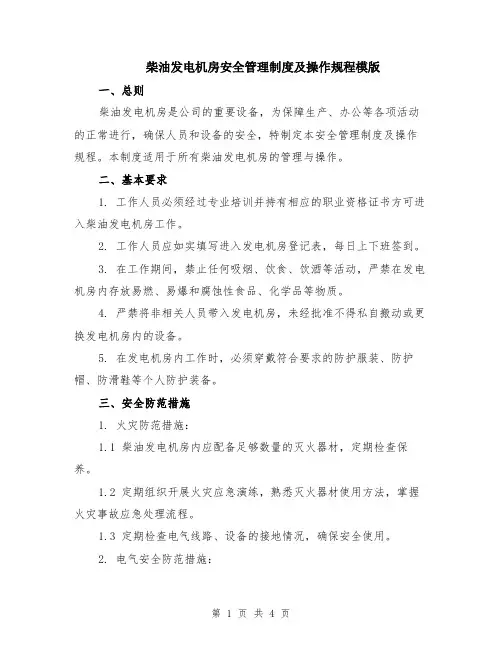 柴油发电机房安全管理制度及操作规程模版