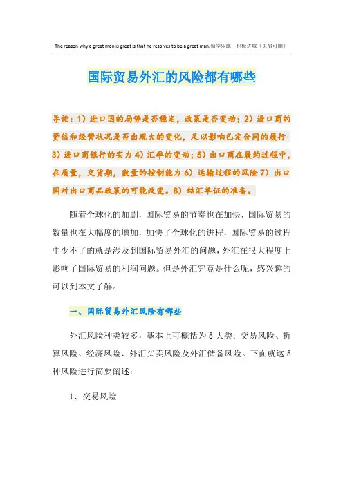 国际贸易外汇的风险都有哪些