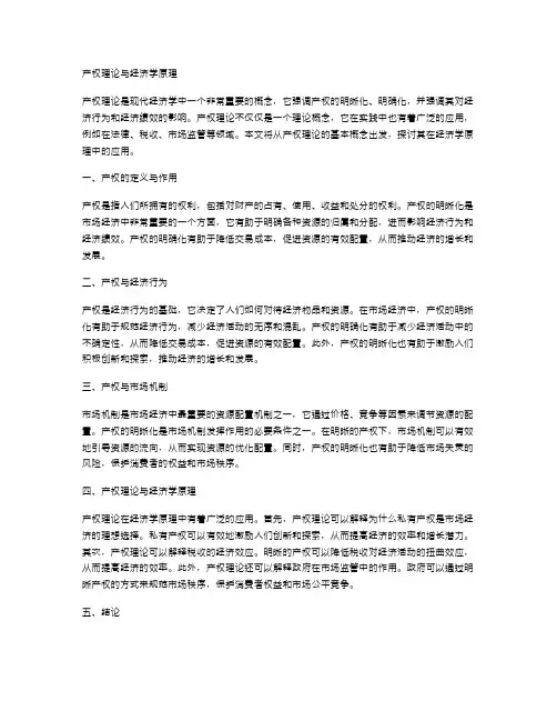产权理论与经济学原理