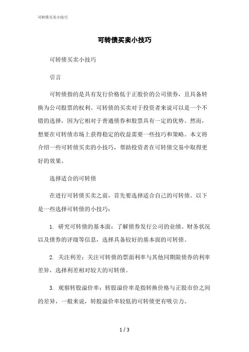 2023修正版可转债买卖小技巧
