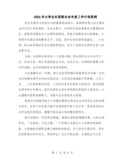 2024年大学生社团联合会年度工作计划范例（三篇）