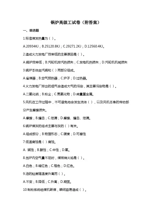 锅炉高级工试卷(附答案)