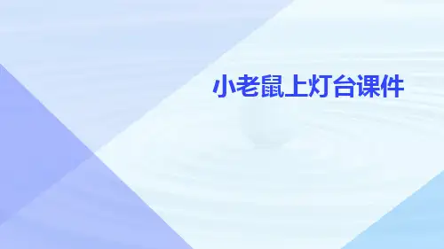 小老鼠上灯台课件