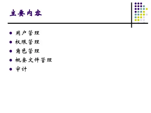 数据库安全管理课件