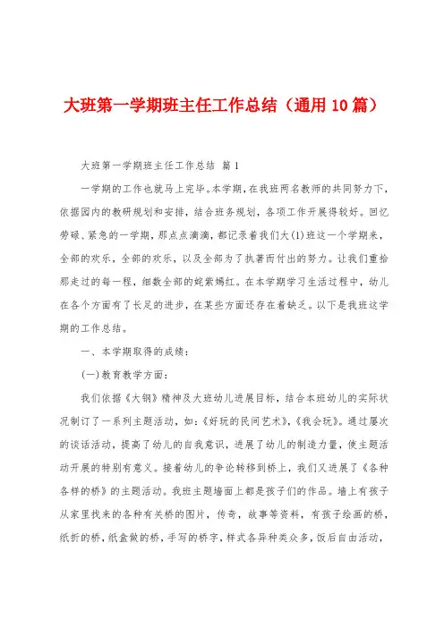 大班第一学期班主任工作总结
