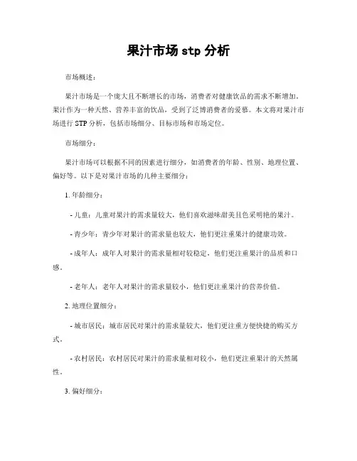 果汁市场stp分析