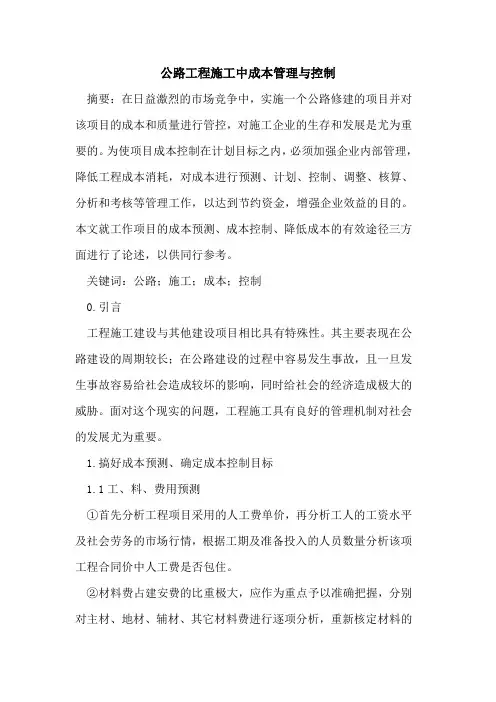 公路工程施工中成本管理与控制