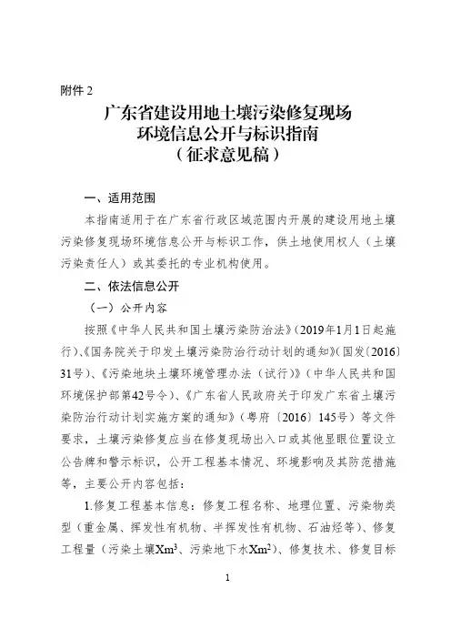 广东省建设用地土壤污染修复现场__环境信息公开与标识指南__(征求意见稿)