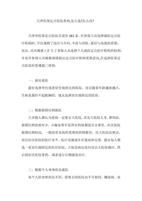 天津医保定点医院查询,怎么选怎么改