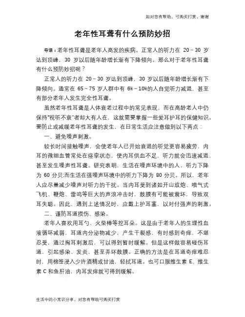老年性耳聋有什么预防妙招