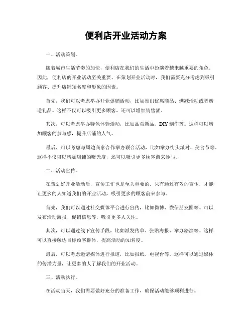 便利店开业活动方案