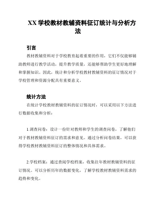 XX学校教材教辅资料征订统计与分析方法