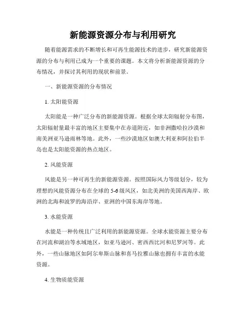 新能源资源分布与利用研究