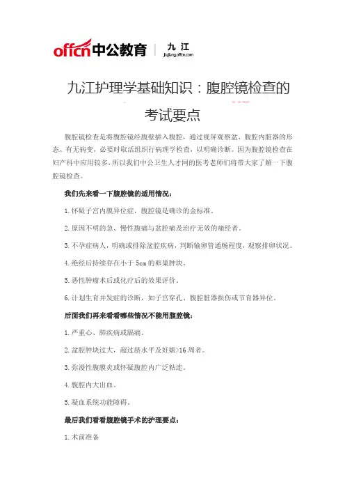 九江护理学基础知识：腹腔镜检查的考试要点