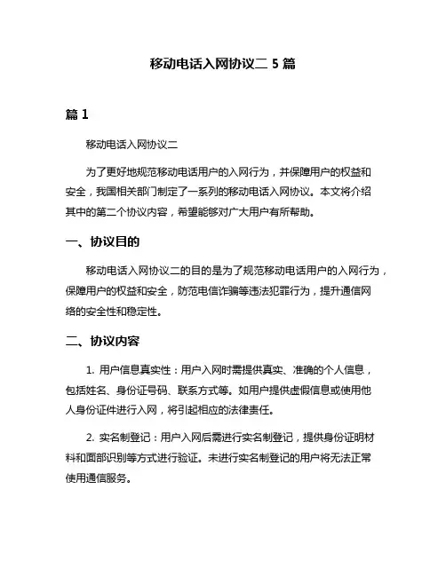 移动电话入网协议二5篇