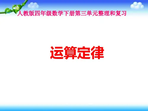 人教版四年级数学下册《第三单元整理复习》.ppt