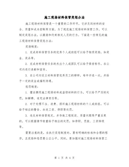 施工现场材料保管奖惩办法（三篇）