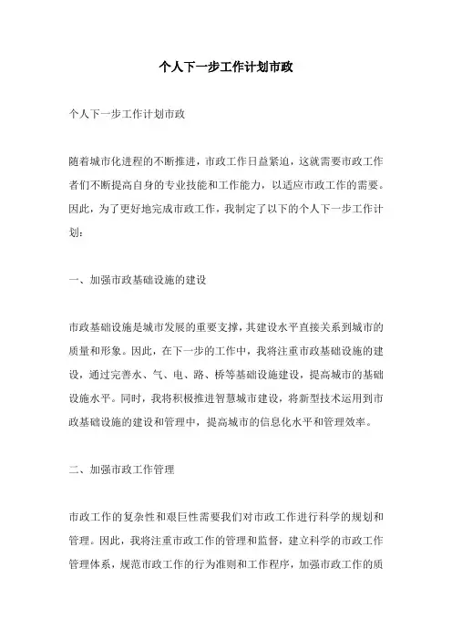 个人下一步工作计划市政