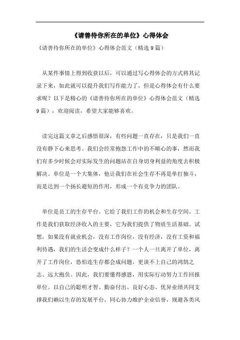 《请善待你所在的单位》心得体会
