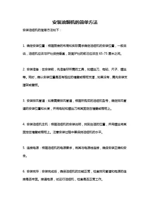 安装油烟机的简单方法
