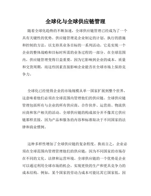 全球化与全球供应链管理