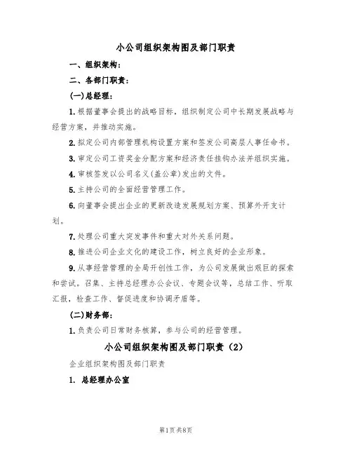 小公司组织架构图及部门职责（5篇）